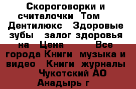 Скороговорки и считалочки. Том 3  «Дентилюкс». Здоровые зубы — залог здоровья на › Цена ­ 281 - Все города Книги, музыка и видео » Книги, журналы   . Чукотский АО,Анадырь г.